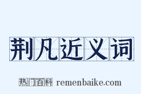 荆凡近义词是什么意思的图片